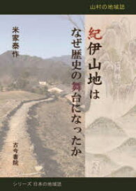 紀伊山地はなぜ歴史の舞台になったか 山村の地域誌