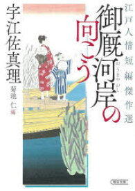 御厩河岸の向こう 江戸人情短編傑作選