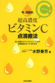 今、注目の超高濃度ビタミンC点滴療法 がん治療からアンチエイジングまで点滴療法のすべてがわかる