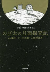 小説映画ドラえもんのび太の月面探査記