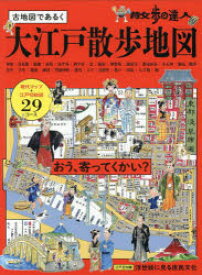 古地図であるく大江戸散歩地図 散歩の達人