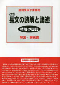 長文の読解と論述解答・解説書 最難関中学受験用