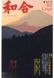 和合 「和」の幸せ情報誌 第47号（令和5年卯月吉日）