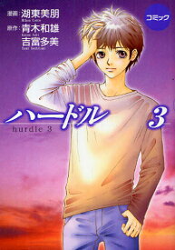 ハードル コミック 3