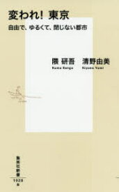 変われ!東京 自由で、ゆるくて、閉じない都市