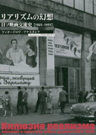 リアリズムの幻想 日ソ映画交流史〈1925-1955〉