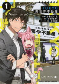 TOKYO異世界不動産 1