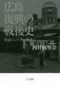 広島 復興の戦後史 廃墟からの「声」と都市