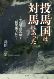 投馬国は対馬にあった 官話で読み解く『魏志倭人伝』