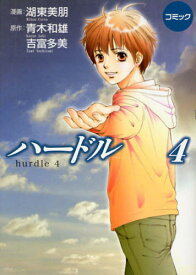 ハードル コミック 4