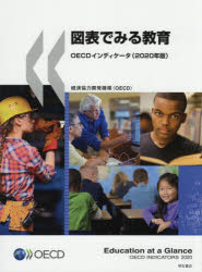 《送料無料》 図表でみる教育 日本産 2021新入荷 OECDインディケータ 2020年版