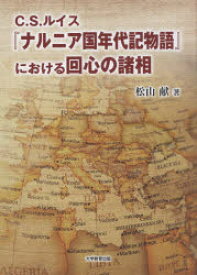 楽天市場 C S ルイス ナルニア国年代記物語 における回心の諸相 ぐるぐる王国 楽天市場店 楽天市場 C S ルイス ナルニア国年代記物語 における回心の諸相 ぐるぐる王国 楽天市場店