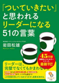 「ついていきたい」と思われるリーダーになる51の言葉