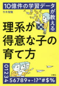 10億件の学習データが教える理系が得意な子の育て方