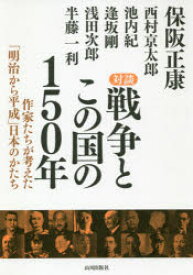 対談戦争とこの国の150年 作家たちが考えた「明治から平成」日本のかたち
