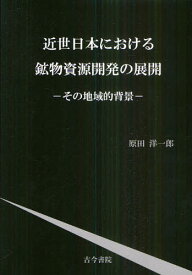 近世日本における鉱物資源開発の展開 その地域的背景