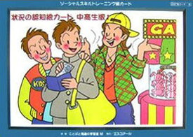 楽天市場 ソーシャルスキルトレーニング 絵カード 無料 教育 福祉 人文 地歴 哲学 社会 本 雑誌 コミックの通販