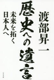 渡部昇一歴史への遺言 未来を拓く日本人へ