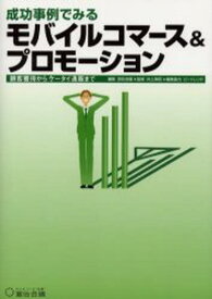 成功事例でみるモバイルコマース＆プロモーション 顧客獲得からケータイ通販まで