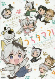 うちタマ?!うちのタマ知りませんか? 3