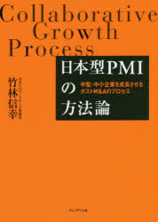 日本型PMIの方法論 定番スタイル 中堅 永遠の定番モデル Aのプロセス 中小企業を成長させるポストM