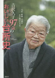吉沢久子97歳のおいしい台所史 大正・昭和・平成をかけぬけた半生