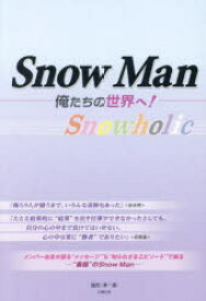 Snow Man-俺たちの世界へ!- Snowholic