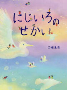 にじ 絵本の人気商品 通販 価格比較 価格 Com にじ 絵本の人気商品 通販 価格比較 価格 Com