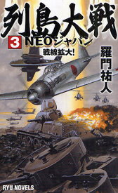 列島大戦NEOジャパン 3