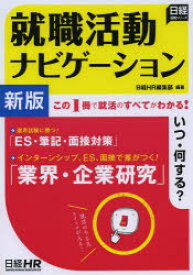 就職活動ナビゲーション 〔2014〕新版