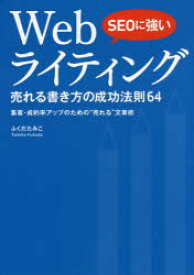 SEOに強いWebライティング売れる書き方の成功法則64 集客・成約率アップのための“売れる”文章術