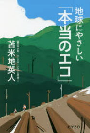 地球にやさしい「本当のエコ」