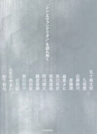 『シン・エヴァンゲリオン』を読み解く