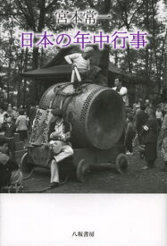 宮本常一日本の年中行事