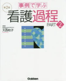 事例で学ぶ看護過程 PART2