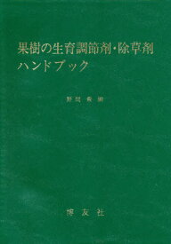 果樹の生育調節剤・除草剤ハンドブック