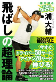 浦大輔のかっ飛びゴルフ塾飛ばしの超理論