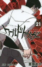 ワールドトリガー 21