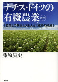 ナチス・ドイツの有機農業 「自然との共生」が生んだ「民族の絶滅」 新装版