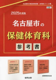 ’25 名古屋市の保健体育科参考書