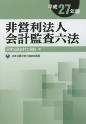 《送料無料》 高額売筋 品質検査済 非営利法人会計監査六法 平成27年版