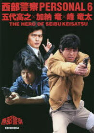 西部警察PERSONAL 6