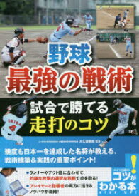 野球最強の戦術試合で勝てる走打のコツ