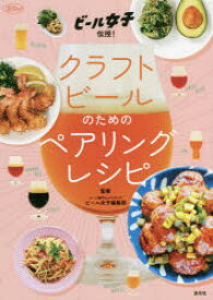 クラフトビールのためのペアリングレシピ ビール女子伝授!