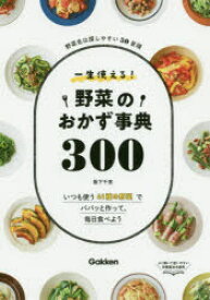 一生使える!野菜のおかず事典300 野菜名は探しやすい50音順 いつも使う41種の野菜でパパッと作って、毎日食べよう