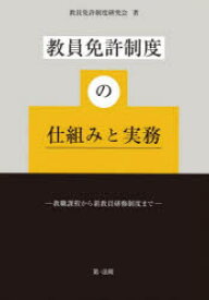 教員免許制度の仕組みと実務 教職課程から新教員研修制度まで