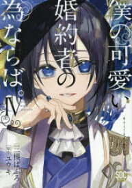 僕の可愛い婚約者の為ならば。 4