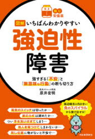 図解いちばんわかりやすい強迫性障害 強すぎる「不安」と「無意味な行動」の断ち切り方