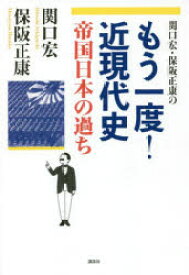 関口宏・保阪正康のもう一度!近現代史帝国日本の過ち