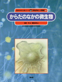 自然の中の人間シリーズ 微生物と人間編 3